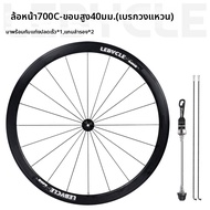 lebycle|ชุดล้อจักรยานถนนแบบเบรกขอบ 700C ขอบสูง 40/50 มม