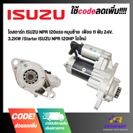 ไดสตาร์ท ISUZU NPR 120แรง หมุนซ้าย  เฟือง 11 ฟัน 24V. 3.2KW /Starter ISUZU NPR 120HP ไดใหม่