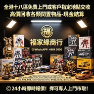 全港澳上門要：Bearbrick 高達模型/LEGO/SHF/MB metal build/星矢/robot魂/gundam/超合金/景品/真骨雕/Hot toys/星矢 📍24小時即時報價! 📢可專