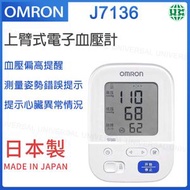 OMRON - J7136 上臂式電子血壓計【平行進口】