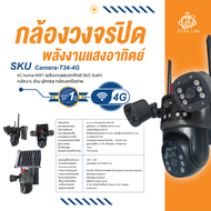 กล้องวงจรปิด พลังงานแสงอาทิตย์ CAMERA-T134-4G home WIFI กล้อง 6 ล้าน พิกเซล รับประกันสินค้า 1 ปี