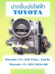 ปากลิ้นเร่งไฟฟ้าลิ้นปีกผีเสื้อ Toyota Vios  Yaris  Altis 08 เครื่อง 1NZ / 3ZZ แท้มือสองจากญีปุ่น  แถ