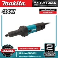 Makita GD-0601 เครื่องเจียรแกนไฟฟ้า ขนาด 6 มม. (1/4 นิ้ว ) กำลังไฟ 400 วัตต์
