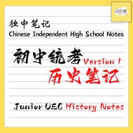 独中初中历史PDF笔记 | Chinese Independent High School Junior UEC PDF History Note