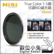 數位小兔【NISI 耐司 True Color 1-5檔 可調ND 減光鏡 58mm】可調ND 減光鏡 無暗角 可調減光鏡 色彩保真 ND鏡