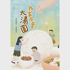 我家在賣大湯圓 (電子書) 作者：李光福