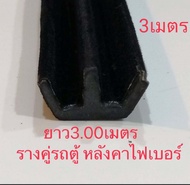 ยางสักหลาดร่องกระจกรถตู้ยาว3.00เมตร ยางรางคู่รถตู้#ยางบานเลื่อนE24#สักหลาดร่องกระจกcarryboy#รางlh112,#รางกระจกbuddy ยางเส้นรถตู้