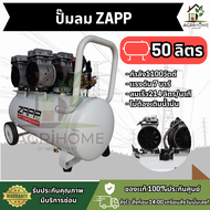 ปั๊มลม Oil Free ออยฟรี ZAPP แซ๊ป 50ลิตร 1100W แรงดัน7บาร์ ลมเร็ว214ลิตร/นาที เสียงเงียบ ไม่ต้องเติมน