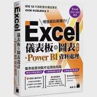 Excel 儀表板與圖表設計 + Power BI 資料處理 (Excel 2019、2021適用) 作者：DICK KUSLEIKA