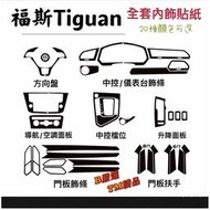 台灣現貨Tiguan 內飾貼紙 5D 卡夢 碳纖維 16色可選 方向盤貼 中控貼 空調面板 音響面板 排檔面板 升降窗