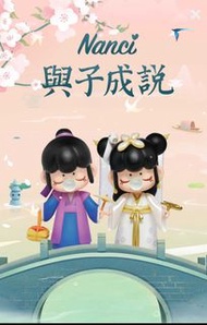 現貨-Nanci與子成說系列盲盒 盒玩 盲抽 公仔 擺飾