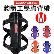 COCO《》EZYDOG狗體工學胸背帶M號/中小型犬外出胸背帶(六種顏色)反光設計、舒適柔軟；需另外加購牽繩/拉繩