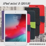 Apple iPad mini 5 (2019) 經典書本雙色磁釦側翻可站立皮套 平板保護套紫色