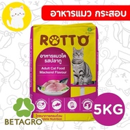 [กระสอบ5กิโลกรัม] Rotto ร็อตโต้ อาหารแมว รสปลาทู โปรตีน 26%