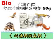 【樂魚寶】台灣 BIO 百歐 爬蟲活菌整腸營養劑 50g 爬蟲 兩棲 益生菌 龜 蜥蜴 蛇 營養 益生菌 營養補充