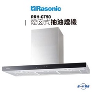 樂信 - RRHGT50 -896mm 煙囪式抽油煙機 LED輕觸式面板設計 (RRH-GT50)