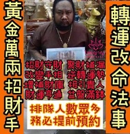 阿贊神黃金招財手法事
