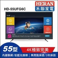 【HERAN 禾聯】55吋 HD-55UFG6C 4K HDR 聯網 低藍光 液晶 電視 顯示器+視訊盒