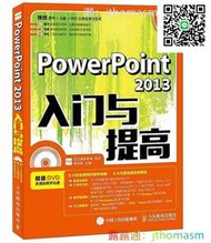 軟體應用 PowerPoint 2013入門與提高 龍馬高新教育 策劃 教傳艷 2016-5-1 人民郵電出版社 湊滿3