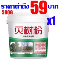 【ราคาตำสุดทั่วแพลตฟอร์ม】ยาฆ่าต้นไม้ใหญ ยาฆ่าไม้ไผ่ ผงกำจัดต้นไม้ 1000g สูตรเข้มข้น 1ขวดเท่ากับ50ขวด 