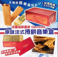 1️⃣2️⃣月頭到貨‼️ Gavottes原味法式捲餅音樂盒/ 375g