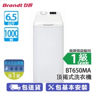 Brandt 白朗 BT650MA 6.5公斤 1000轉 頂揭式洗衣機 39分鐘A級潔淨洗衣程式/全方位避震系統MDS®專利