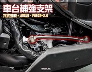 三重賣場 羅夢車台補強支架 六代勁戰 強化車台 augur強化車台 force強化車台 車台補強支架