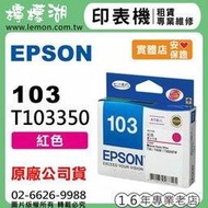 【檸檬湖科技】EPSON 103 / C13T103350 『紅色』原廠墨水匣