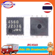 JRC4560 ราคาต่อชิ้น ส่งด่วน ส่งไว ส่งจากประเทศไทย