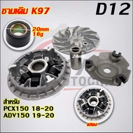 ชามหน้า+สายพาน PCX150 K97 รุ่น PCX150 ปี2018-2020ADV150 2019