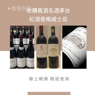 網上報價 DRC WINE conti La Tache  Richebourg  Echezeaux 上門回收 高價回收  飛天茅台 貴州茅台 生肖茅台  麥卡倫 Macallan Fine & R