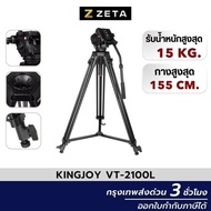 Kingjoy VT2100L Video Tripod Photography ขาตั้ง ขาตั้งกล้อง ขาตั้งขนาดใหญ่ ถ่ายVideo คุณภาพสูง รับน้