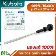 KUBOTA #14911-364101 ก้านวัดระดับน้ำมันเครื่อง ET-ALL (ET ทุกรุ่น) อะไหล่เครื่องยนต์คูโบต้า #อะไหล่แท้คูโบต้า #อะไหล่แท้100%