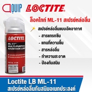 LOCTITE LB ML-11 น้ำมันอเนกประสงค์ สเปรย์ หล่อลื่น ( Multipurpose Maintain Lube ) แบบอัดอากาศ ทำความสะอาดพื้นผิวและป้องกันผิวโลหะจากการกัดกร่อน ขนาด 360 ml.