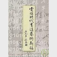 電腦時代書道藝術新論【精】 作者：杜松柏