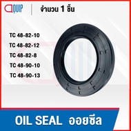 OIL SEAL ( NBR ) TC48-82-10 TC48-82-12 TC48-82-8 TC48-90-10 TC48-90-13 ออยซีล ซีลกันน้ำมัน กันรั่ว แ