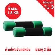 Weightlifting With Foam Cover Dumbbell weight Per Side 1.8 Kg. (4LB)-2 Pieces/training