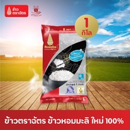 Kaotrachat ข้าวตราฉัตร ข้าวหอมมะลิใหม่ (บรรจุ 1 กก.) ข้าวฉัตร ข้าวสาร ข้าวหอมมะลิ ข้าวเย็น อาหารแห้ง