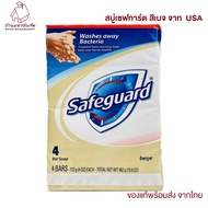 สบู่ FROM USA Safeguard Antibacterial Beige Bar Soap  4 Oz - 4 Ea เซฟการ์ด เบจ 113X4 กรัม (แพ็ค4ก้อน