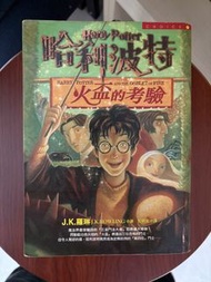 哈利波特：火盃的考驗 (繁體中文版)
