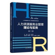 人力資源服務業管理理論與實務 (第2版) 范圍 白永亮 9787563835003 【台灣高等教育出版社】 