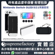 Project Design Nintendo Switch OLED專用配件 5合1保護包屏幕保護貼套裝 (Nintendo Switch/Switch Lite 不適用)