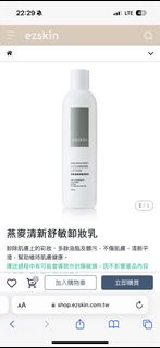 Ezskin 燕麥清新舒敏卸妝乳 (現貨)