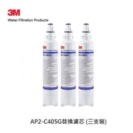 3M - 3M AP2-405G濾水系統替換濾芯 (三支裝)