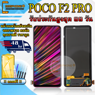 หน้าจอ Xiaomi POCO F2 PRO รับประกันสูงสุด 99 วัน หน้าจอพร้อมทัสกรีน แถมฟิล์มกระจกกันแตก ชุดไขควง+กาว