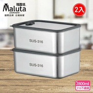 【Maluta 瑪露塔】 316不鏽鋼可微波保鮮盒2800ml二件組