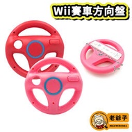 現貨 Wii Wii U 瑪莉歐賽車 遊戲方向盤 賽車 方向盤 wii 賽車遊戲 / 老爺子