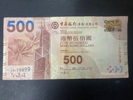 中國銀行港幣$500 靚number AM119999