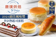 唐璞烘焙 A.招牌人氣推薦！海鹽奶油捲禮盒一盒(8入) / B.2021蘋果日報蛋糕評選第三名-六吋重乳酪蛋糕一入 / C.藍莓黑森林長條蛋糕一入 / D.濃郁巧克力長條蛋糕一入 / E.2024絕佳