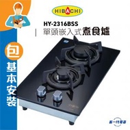 氣霸 - HY2316BSS (煤氣)(包基本安裝) 嵌入式煮食爐 (HY-2316BSS)